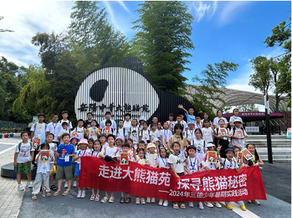 哇！组团看大熊猫啦——2024年yl6809永利皇宫少年暑期实践活动